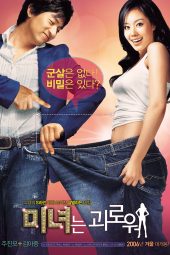 200 Pounds Beauty (2006)