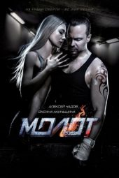 Versus (Molot) (2016)