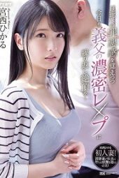 IPX-910 Repeatedly climaxing in the dense lewdness of her father-in-law today Hikaru Miyanishi