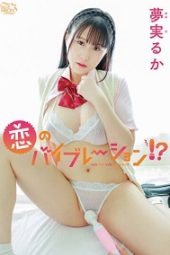 MBRAA-247 Love Vibration! Ruka Yumemitsu