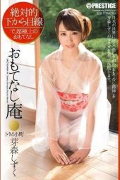 ABP-223 Absolute bottom-up perspective Omotenashi Inn Submissive Komachi – Shizuku Momo Mori